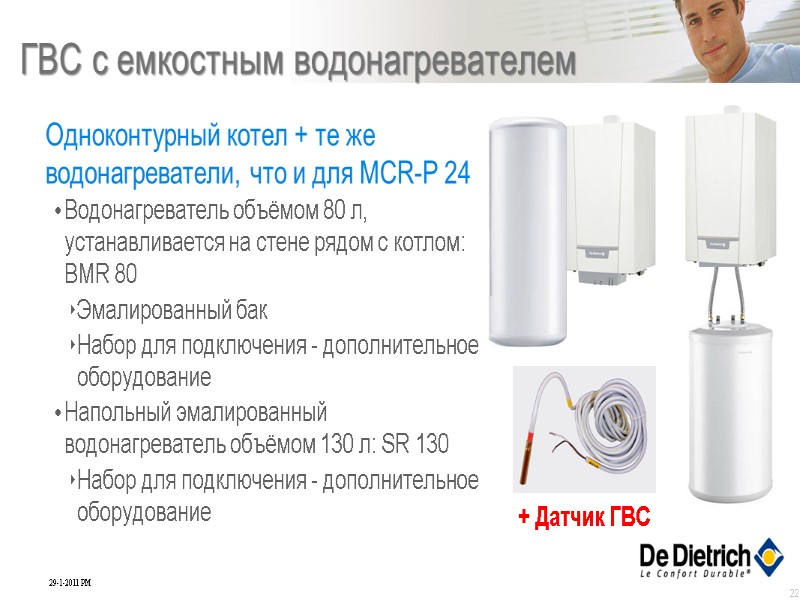 22 ГВС с емкостным водонагревателем Одноконтурный котел + те же водонагреватели, что и 22 ГВС с емкостным водонагревателем Одноконтурный котел + те же водонагреватели, что и